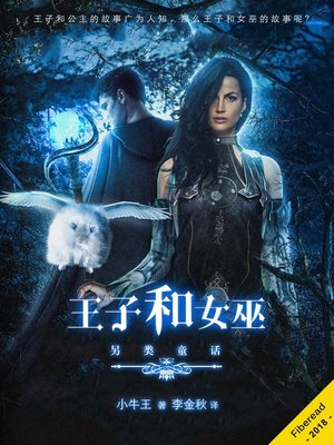 cover image of 王子和女巫 (The Prince and the Sorceress Keren)